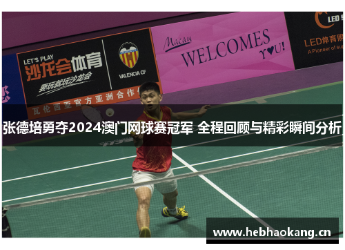 张德培勇夺2024澳门网球赛冠军 全程回顾与精彩瞬间分析 张德培勇夺2024澳门网球赛冠军 全程回顾与精彩瞬间分析