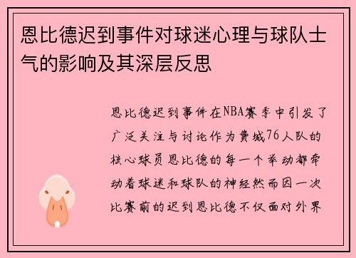 恩比德迟到事件对球迷心理与球队士气的影响及其深层反思 恩比德迟到事件对球迷心理与球队士气的影响及其深层反思