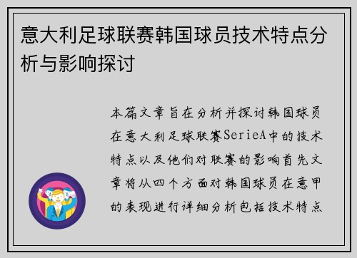 意大利足球联赛韩国球员技术特点分析与影响探讨 意大利足球联赛韩国球员技术特点分析与影响探讨