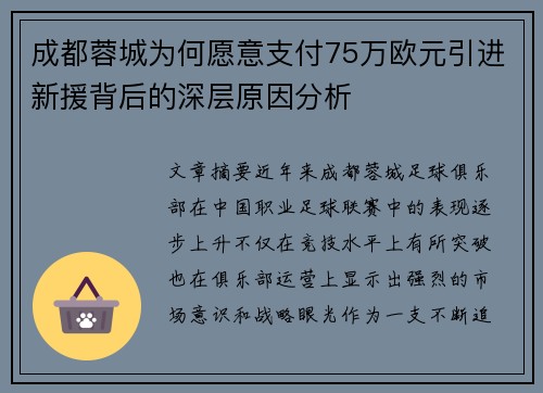 成都蓉城为何愿意支付75万欧元引进新援背后的深层原因分析 成都蓉城为何愿意支付75万欧元引进新援背后的深层原因分析