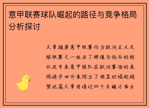 意甲联赛球队崛起的路径与竞争格局分析探讨 意甲联赛球队崛起的路径与竞争格局分析探讨