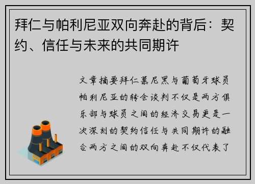 拜仁与帕利尼亚双向奔赴的背后:契约、信任与未来的共同期许 拜仁与帕利尼亚双向奔赴的背后:契约、信任与未来的共同期许