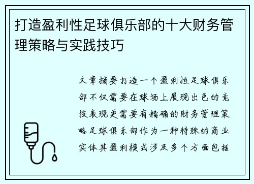 打造盈利性足球俱乐部的十大财务管理策略与实践技巧 打造盈利性足球俱乐部的十大财务管理策略与实践技巧