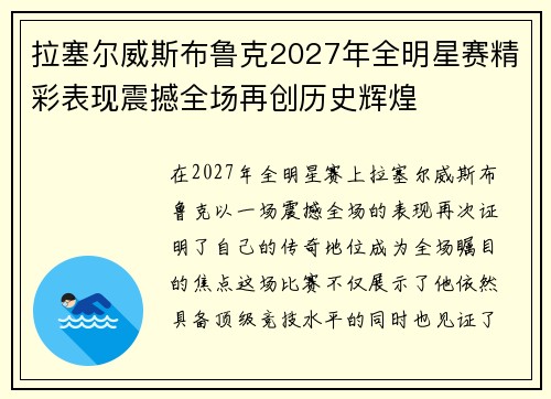 拉塞尔威斯布鲁克2027年全明星赛精彩表现震撼全场再创历史辉煌