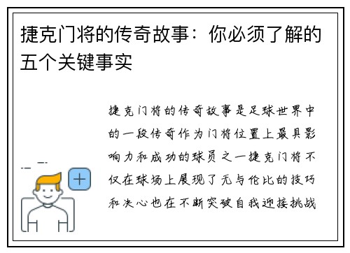 捷克门将的传奇故事:你必须了解的五个关键事实 捷克门将的传奇故事:你必须了解的五个关键事实