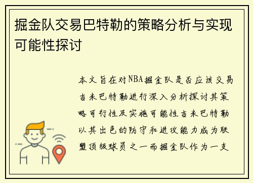 掘金队交易巴特勒的策略分析与实现可能性探讨 掘金队交易巴特勒的策略分析与实现可能性探讨