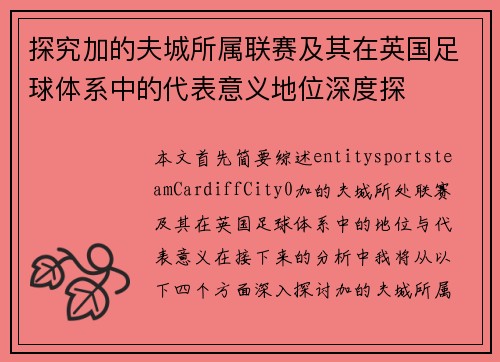 探究加的夫城所属联赛及其在英国足球体系中的代表意义地位深度探 探究加的夫城所属联赛及其在英国足球体系中的代表意义地位深度探