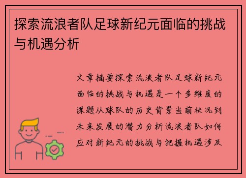 探索流浪者队足球新纪元面临的挑战与机遇分析 探索流浪者队足球新纪元面临的挑战与机遇分析