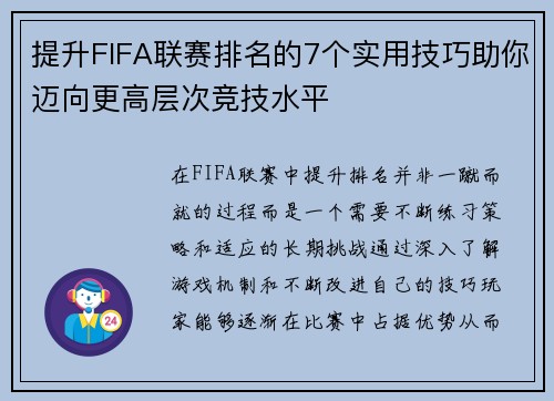 提升FIFA联赛排名的7个实用技巧助你迈向更高层次竞技水平