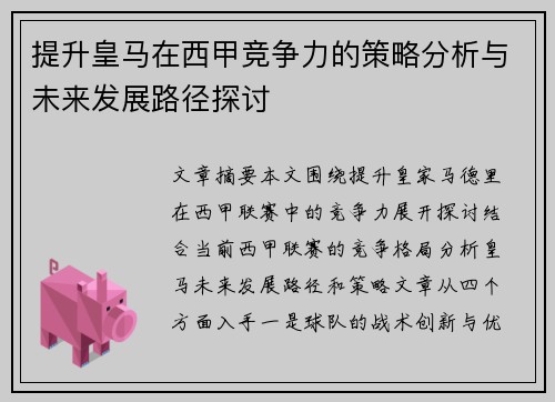 提升皇马在西甲竞争力的策略分析与未来发展路径探讨 提升皇马在西甲竞争力的策略分析与未来发展路径探讨
