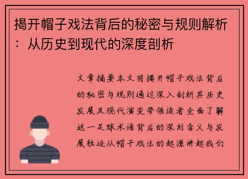 揭开帽子戏法背后的秘密与规则解析:从历史到现代的深度剖析 揭开帽子戏法背后的秘密与规则解析:从历史到现代的深度剖析