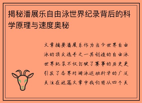 揭秘潘展乐自由泳世界纪录背后的科学原理与速度奥秘 揭秘潘展乐自由泳世界纪录背后的科学原理与速度奥秘