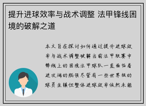 提升进球效率与战术调整 法甲锋线困境的破解之道 提升进球效率与战术调整 法甲锋线困境的破解之道