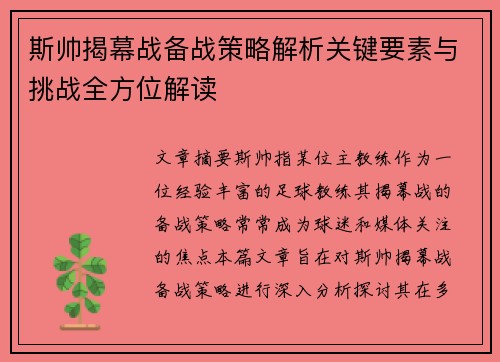 斯帅揭幕战备战策略解析关键要素与挑战全方位解读 斯帅揭幕战备战策略解析关键要素与挑战全方位解读