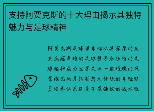 支持阿贾克斯的十大理由揭示其独特魅力与足球精神 支持阿贾克斯的十大理由揭示其独特魅力与足球精神