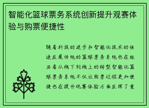 智能化篮球票务系统创新提升观赛体验与购票便捷性