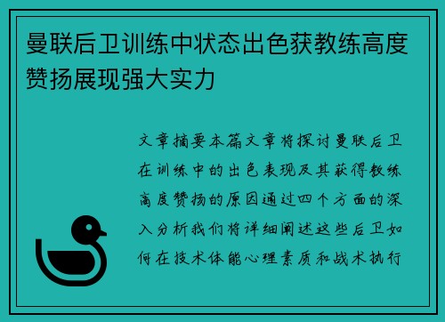 曼联后卫训练中状态出色获教练高度赞扬展现强大实力