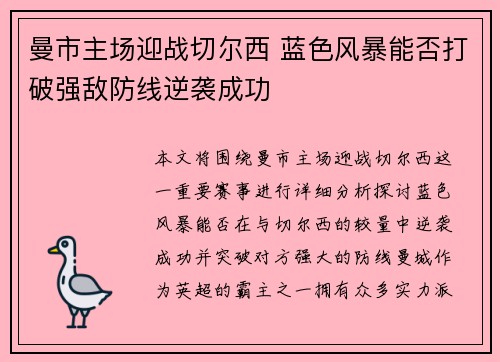 曼市主场迎战切尔西 蓝色风暴能否打破强敌防线逆袭成功 曼市主场迎战切尔西 蓝色风暴能否打破强敌防线逆袭成功