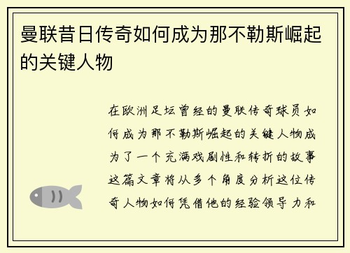 曼联昔日传奇如何成为那不勒斯崛起的关键人物