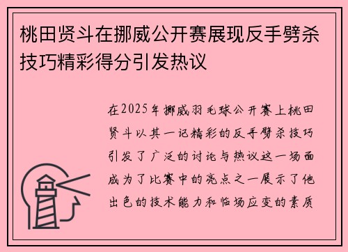 桃田贤斗在挪威公开赛展现反手劈杀技巧精彩得分引发热议