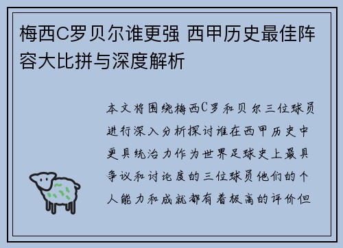 梅西C罗贝尔谁更强 西甲历史最佳阵容大比拼与深度解析 梅西C罗贝尔谁更强 西甲历史最佳阵容大比拼与深度解析