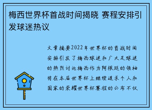 梅西世界杯首战时间揭晓 赛程安排引发球迷热议 梅西世界杯首战时间揭晓 赛程安排引发球迷热议