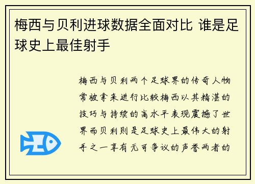 梅西与贝利进球数据全面对比 谁是足球史上最佳射手 梅西与贝利进球数据全面对比 谁是足球史上最佳射手