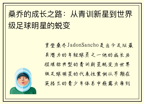 桑乔的成长之路:从青训新星到世界级足球明星的蜕变 桑乔的成长之路:从青训新星到世界级足球明星的蜕变