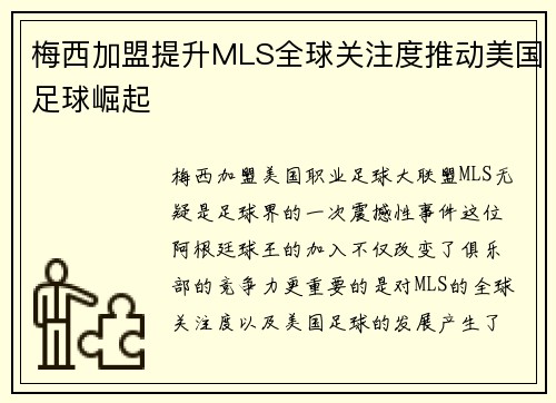梅西加盟提升MLS全球关注度推动美国足球崛起