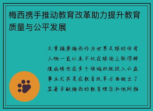 梅西携手推动教育改革助力提升教育质量与公平发展 梅西携手推动教育改革助力提升教育质量与公平发展