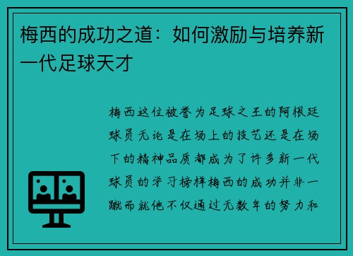 梅西的成功之道:如何激励与培养新一代足球天才 梅西的成功之道:如何激励与培养新一代足球天才
