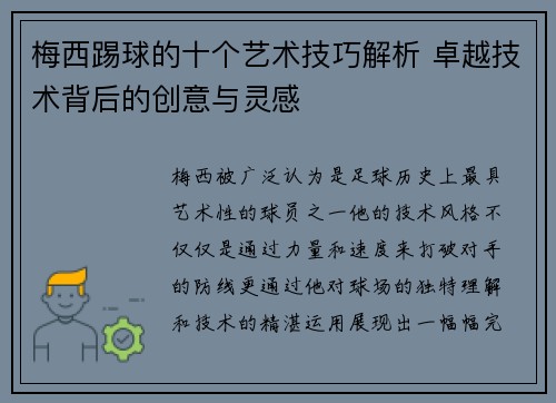 梅西踢球的十个艺术技巧解析 卓越技术背后的创意与灵感 梅西踢球的十个艺术技巧解析 卓越技术背后的创意与灵感