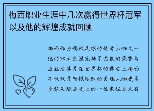 梅西职业生涯中几次赢得世界杯冠军以及他的辉煌成就回顾 梅西职业生涯中几次赢得世界杯冠军以及他的辉煌成就回顾