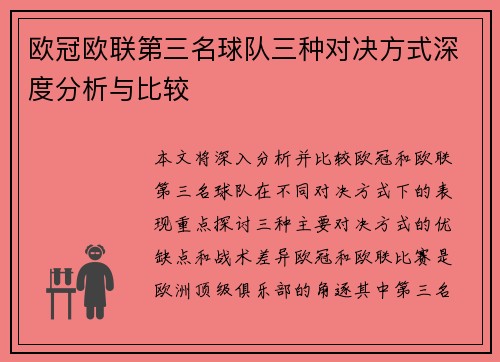 欧冠欧联第三名球队三种对决方式深度分析与比较 欧冠欧联第三名球队三种对决方式深度分析与比较