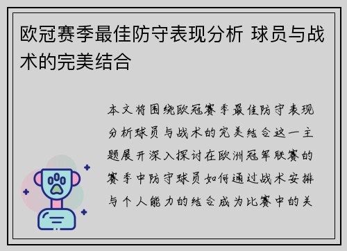 欧冠赛季最佳防守表现分析 球员与战术的完美结合 欧冠赛季最佳防守表现分析 球员与战术的完美结合