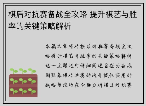 棋后对抗赛备战全攻略 提升棋艺与胜率的关键策略解析 棋后对抗赛备战全攻略 提升棋艺与胜率的关键策略解析
