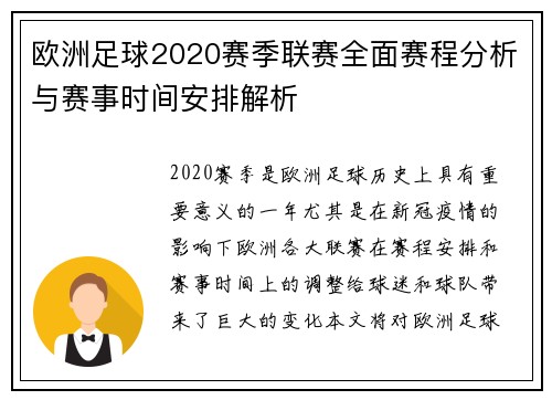 欧洲足球2020赛季联赛全面赛程分析与赛事时间安排解析 欧洲足球2020赛季联赛全面赛程分析与赛事时间安排解析