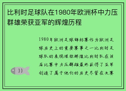 比利时足球队在1980年欧洲杯中力压群雄荣获亚军的辉煌历程 比利时足球队在1980年欧洲杯中力压群雄荣获亚军的辉煌历程