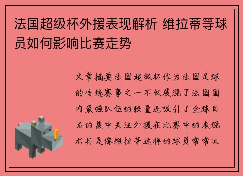 法国超级杯外援表现解析 维拉蒂等球员如何影响比赛走势 法国超级杯外援表现解析 维拉蒂等球员如何影响比赛走势