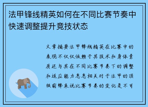 法甲锋线精英如何在不同比赛节奏中快速调整提升竞技状态