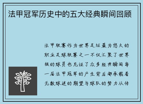 法甲冠军历史中的五大经典瞬间回顾 法甲冠军历史中的五大经典瞬间回顾