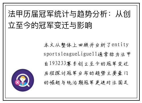 法甲历届冠军统计与趋势分析:从创立至今的冠军变迁与影响 法甲历届冠军统计与趋势分析:从创立至今的冠军变迁与影响