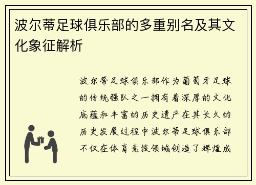波尔蒂足球俱乐部的多重别名及其文化象征解析 波尔蒂足球俱乐部的多重别名及其文化象征解析