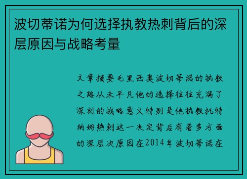 波切蒂诺为何选择执教热刺背后的深层原因与战略考量 波切蒂诺为何选择执教热刺背后的深层原因与战略考量
