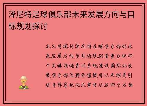 泽尼特足球俱乐部未来发展方向与目标规划探讨 泽尼特足球俱乐部未来发展方向与目标规划探讨