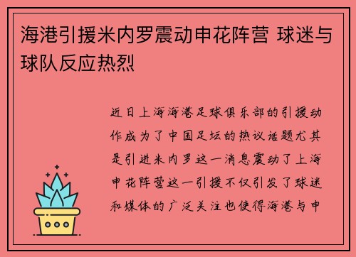 海港引援米内罗震动申花阵营 球迷与球队反应热烈 海港引援米内罗震动申花阵营 球迷与球队反应热烈