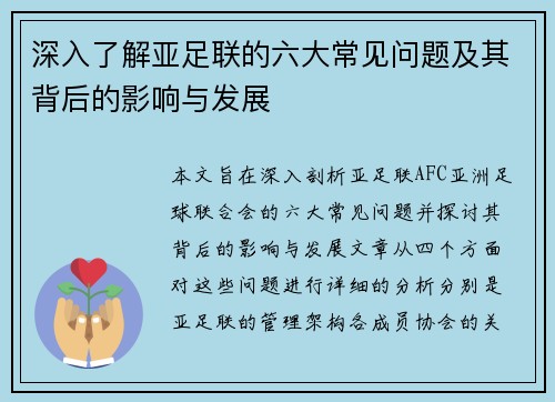 深入了解亚足联的六大常见问题及其背后的影响与发展 深入了解亚足联的六大常见问题及其背后的影响与发展