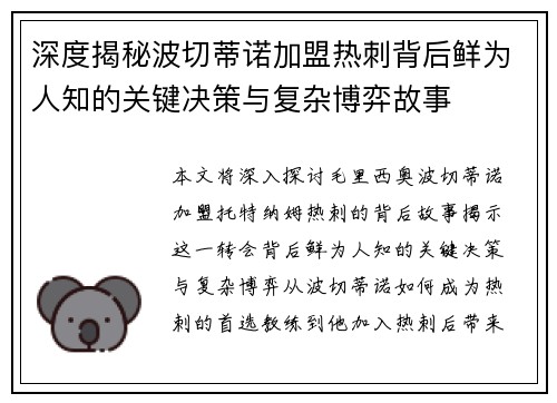 深度揭秘波切蒂诺加盟热刺背后鲜为人知的关键决策与复杂博弈故事 深度揭秘波切蒂诺加盟热刺背后鲜为人知的关键决策与复杂博弈故事