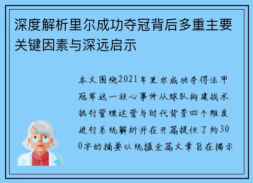 深度解析里尔成功夺冠背后多重主要关键因素与深远启示