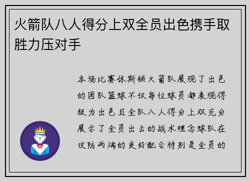 火箭队八人得分上双全员出色携手取胜力压对手 火箭队八人得分上双全员出色携手取胜力压对手